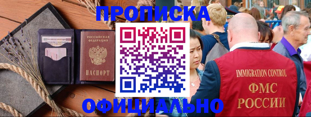 прописка регистрация в Комсомольске-на-Амуре